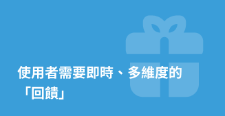 使用者需要即時、多維度的回饋