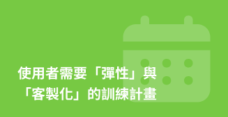 使用者希望訓練能根據生活調整